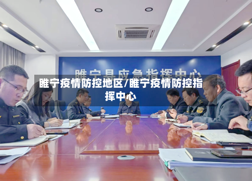 睢宁疫情防控地区/睢宁疫情防控指挥中心
