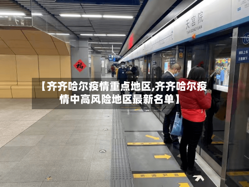 【齐齐哈尔疫情重点地区,齐齐哈尔疫情中高风险地区最新名单】