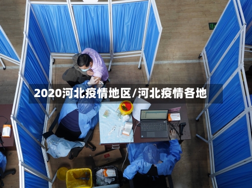 2020河北疫情地区/河北疫情各地-第2张图片