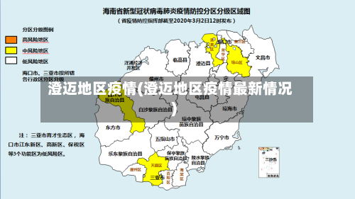 澄迈地区疫情(澄迈地区疫情最新情况)