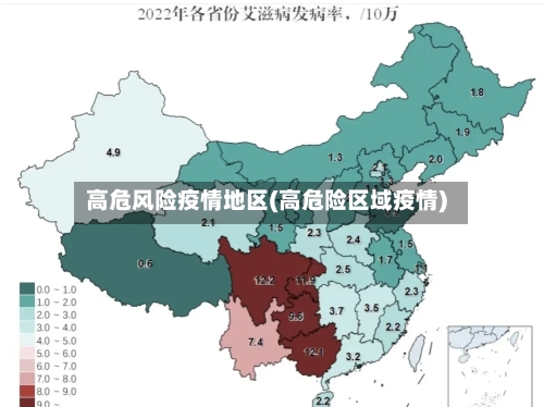 高危风险疫情地区(高危险区域疫情)-第2张图片