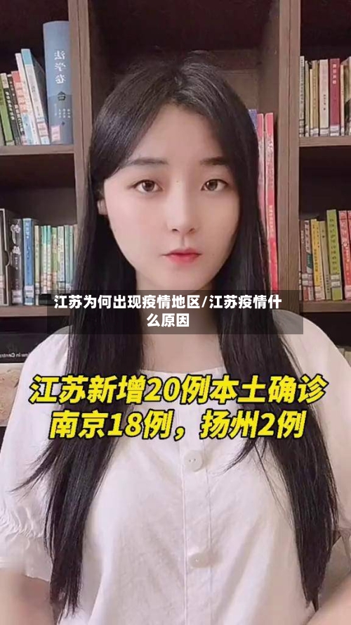 江苏为何出现疫情地区/江苏疫情什么原因
