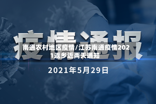 南通农村地区疫情/江苏南通疫情2021返乡近两天通知-第2张图片