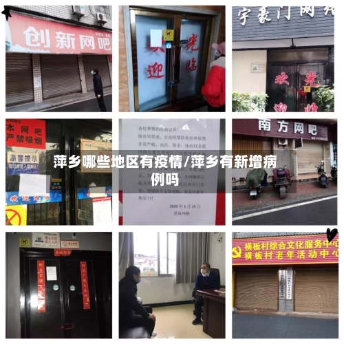 萍乡哪些地区有疫情/萍乡有新增病例吗-第2张图片
