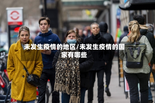 未发生疫情的地区/未发生疫情的国家有哪些