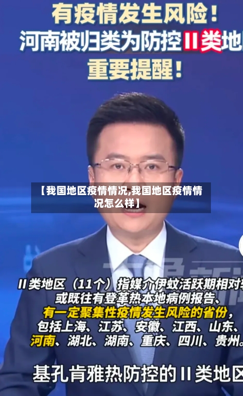 【我国地区疫情情况,我国地区疫情情况怎么样】-第2张图片