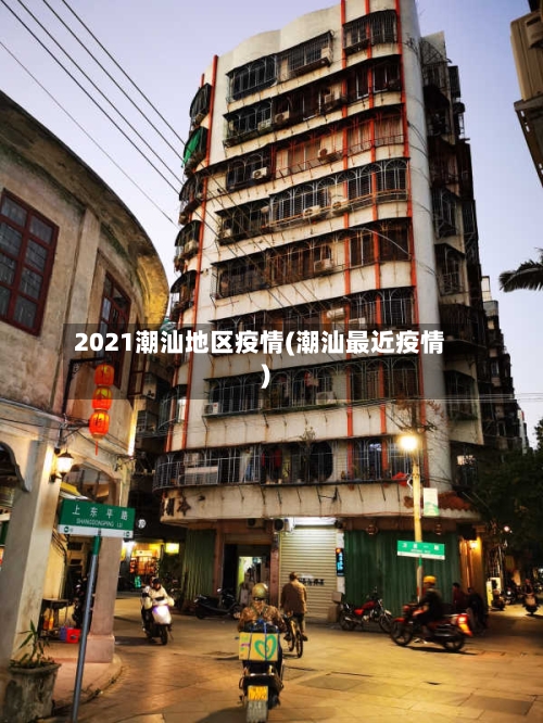 2021潮汕地区疫情(潮汕最近疫情)-第2张图片