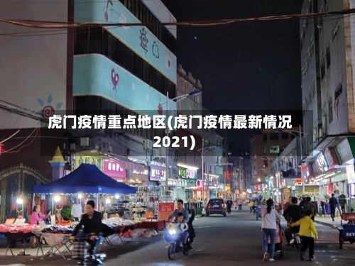 虎门疫情重点地区(虎门疫情最新情况2021)