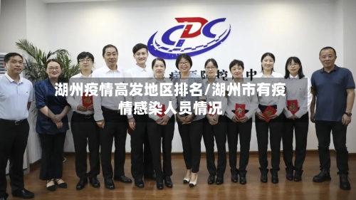 湖州疫情高发地区排名/湖州市有疫情感染人员情况