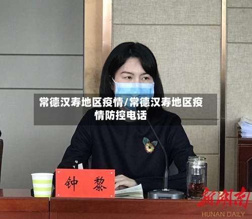 常德汉寿地区疫情/常德汉寿地区疫情防控电话-第1张图片