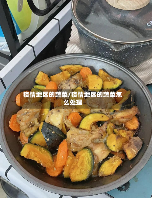 疫情地区的蔬菜/疫情地区的蔬菜怎么处理