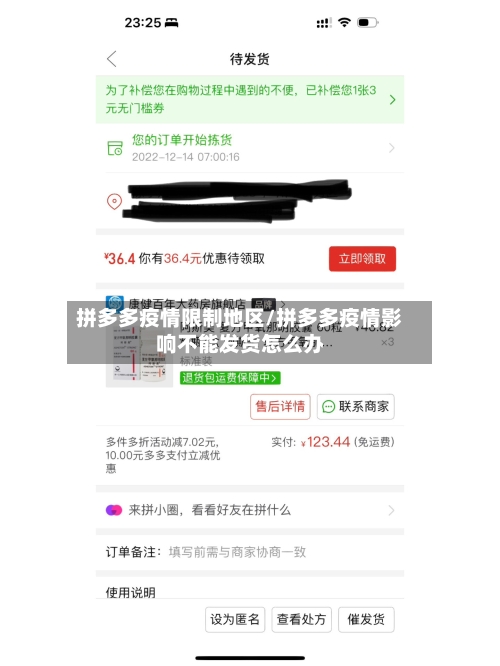 拼多多疫情限制地区/拼多多疫情影响不能发货怎么办