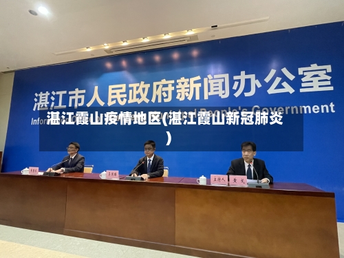 湛江霞山疫情地区(湛江霞山新冠肺炎)-第2张图片