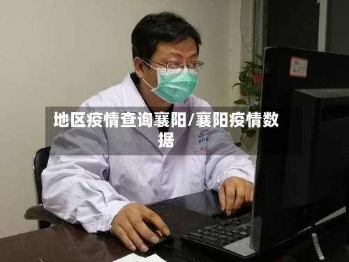 地区疫情查询襄阳/襄阳疫情数据-第1张图片