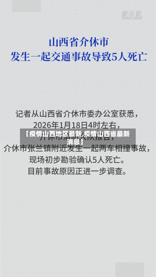 【疫情山西地区最新,疫情山西省最新消息】