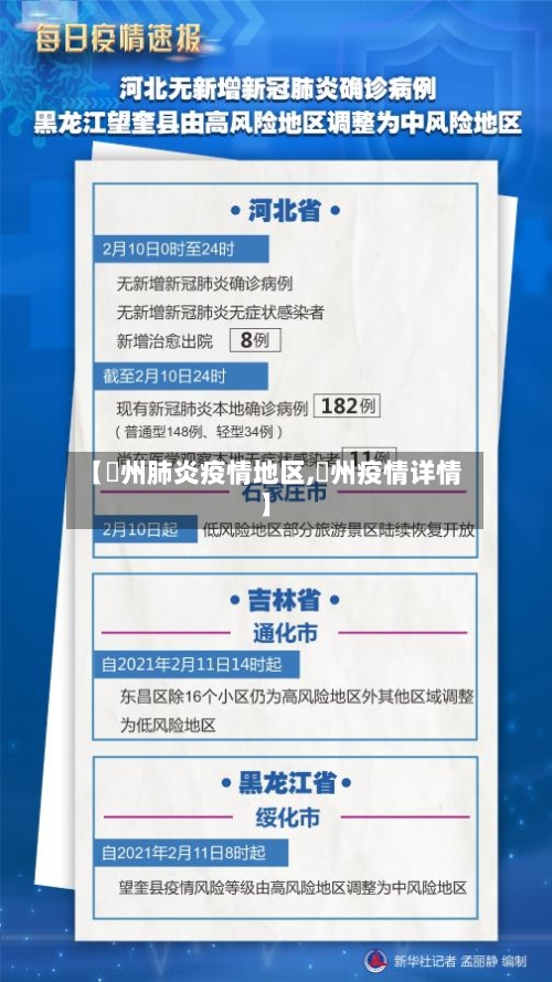 【恵州肺炎疫情地区,恵州疫情详情】