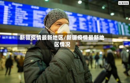 新疆疫情最新地区/新疆疫情最新地区情况