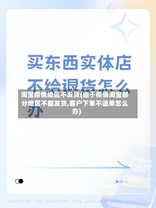 淘宝疫情地区不发货(由于疫情淘宝部分地区不能发货,客户下单不退单怎么办)-第2张图片