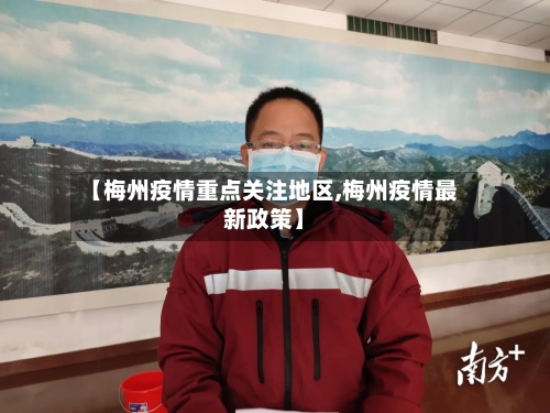 【梅州疫情重点关注地区,梅州疫情最新政策】-第2张图片