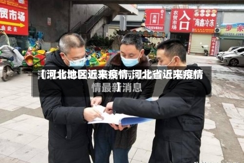 【河北地区近来疫情,河北省近来疫情】