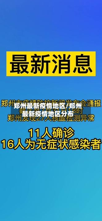郑州最新疫情地区/郑州最新疫情地区分布