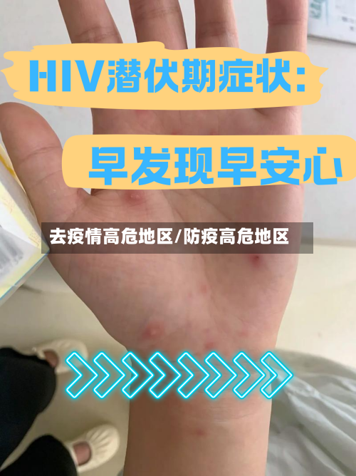 去疫情高危地区/防疫高危地区-第3张图片