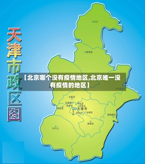 【北京哪个没有疫情地区,北京唯一没有疫情的地区】