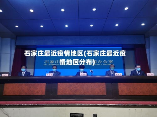 石家庄最近疫情地区(石家庄最近疫情地区分布)