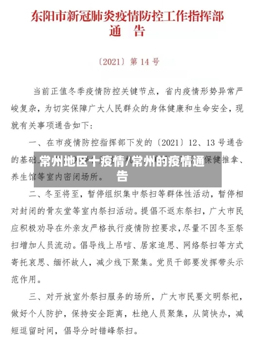 常州地区十疫情/常州的疫情通告-第2张图片
