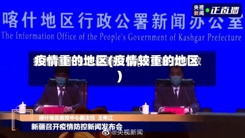 疫情重的地区(疫情较重的地区)