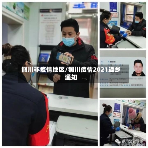 铜川非疫情地区/铜川疫情2021返乡通知-第2张图片