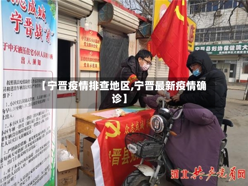 【宁晋疫情排查地区,宁晋最新疫情确诊】