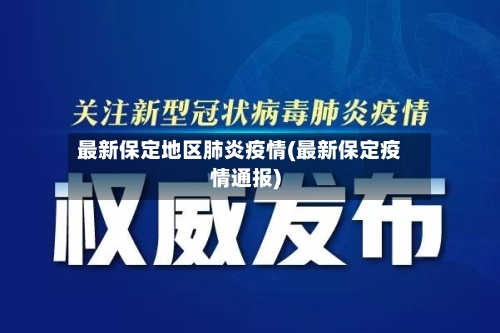 最新保定地区肺炎疫情(最新保定疫情通报)-第3张图片