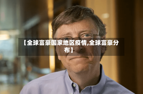 【全球富豪国家地区疫情,全球富豪分布】-第2张图片