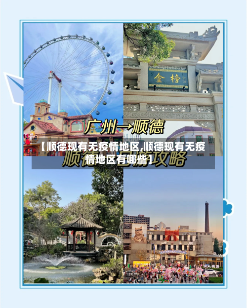 【顺德现有无疫情地区,顺德现有无疫情地区有哪些】