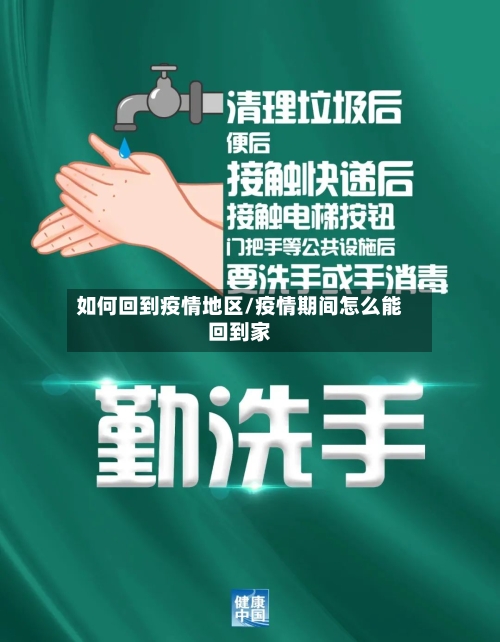 如何回到疫情地区/疫情期间怎么能回到家