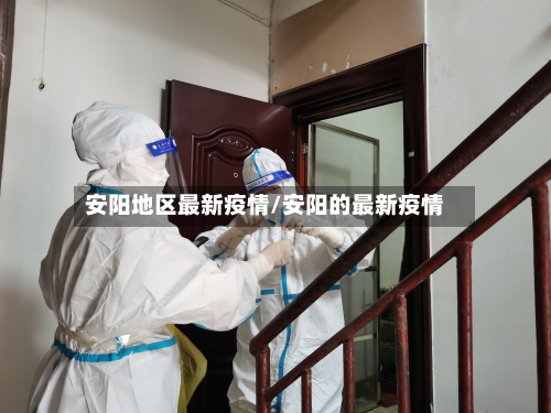 安阳地区最新疫情/安阳的最新疫情