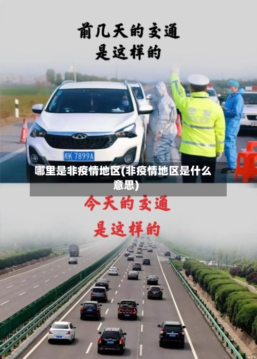 哪里是非疫情地区(非疫情地区是什么意思)-第2张图片