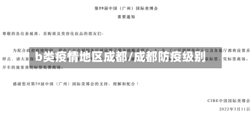b类疫情地区成都/成都防疫级别