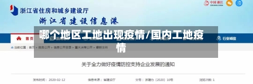 哪个地区工地出现疫情/国内工地疫情-第3张图片