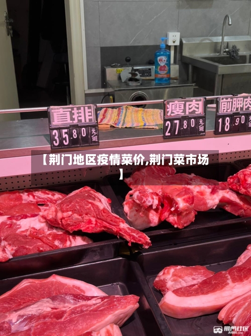 【荆门地区疫情菜价,荆门菜市场】-第3张图片