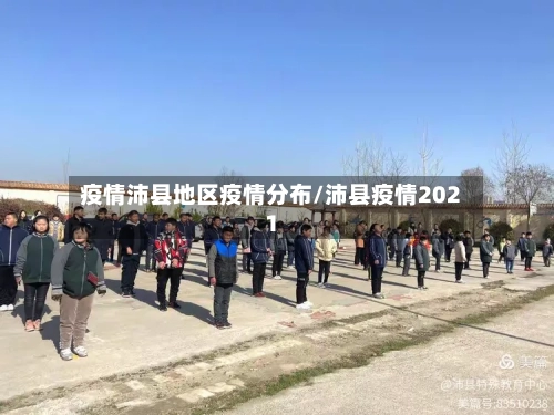 疫情沛县地区疫情分布/沛县疫情2021