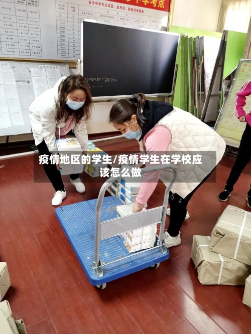 疫情地区的学生/疫情学生在学校应该怎么做-第2张图片