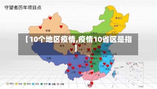 【10个地区疫情,疫情10省区是指】-第2张图片