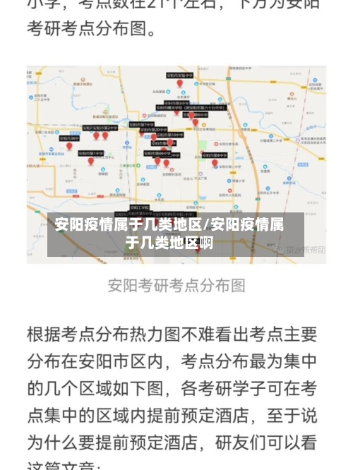 安阳疫情属于几类地区/安阳疫情属于几类地区啊-第2张图片