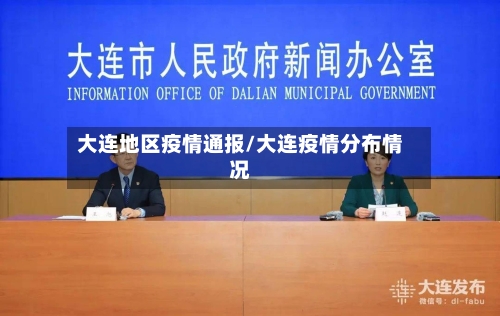 大连地区疫情通报/大连疫情分布情况-第3张图片