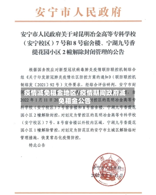 疫情减免租金地区/疫情期间政府减免租金公告