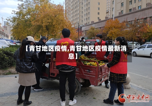 【青甘地区疫情,青甘地区疫情最新消息】