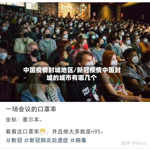 中国疫情封城地区/新冠疫情中国封城的城市有哪几个