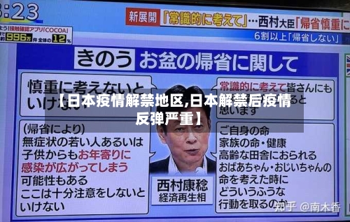 【日本疫情解禁地区,日本解禁后疫情反弹严重】-第2张图片